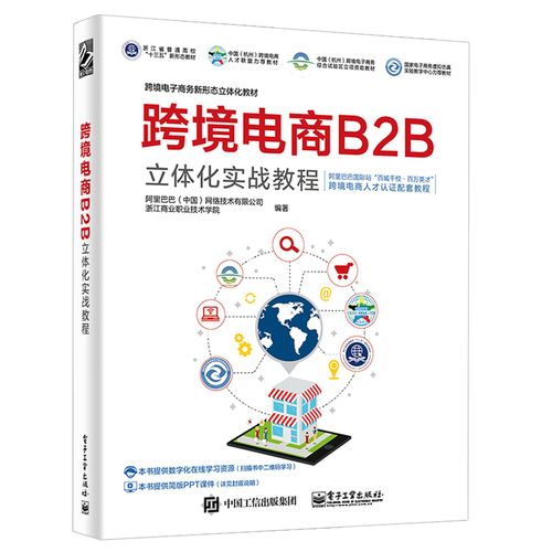 跨境电子商务新形态立体化教材图书籍