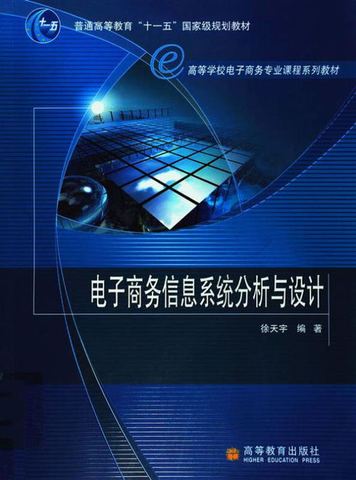 电子商务信息系统分析与设计