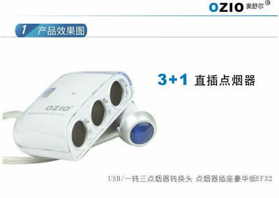 【OZIO奥舒尔 汽车USB/一转三点烟器转换头 点烟器插座 EF32 分线器】价格,厂家,图片,车载逆变器/车载电源,义乌三立电子商务-