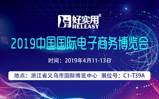 好实用科技受邀参加2019中国国际电子商务博览会